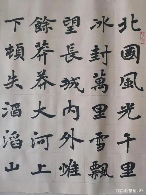 景堂习作之楷书六尺对开横幅《沁园春·雪》为朋友客厅补壁