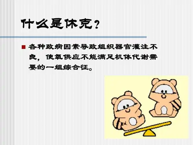 《感染性休克》ppt课件