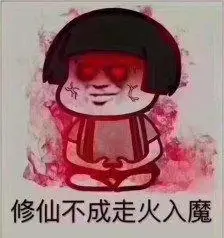 走火入魔的原因(七)