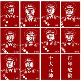 十大元帅头像剪纸底稿人物手工刻纸图样黑白打印中国特色装饰画