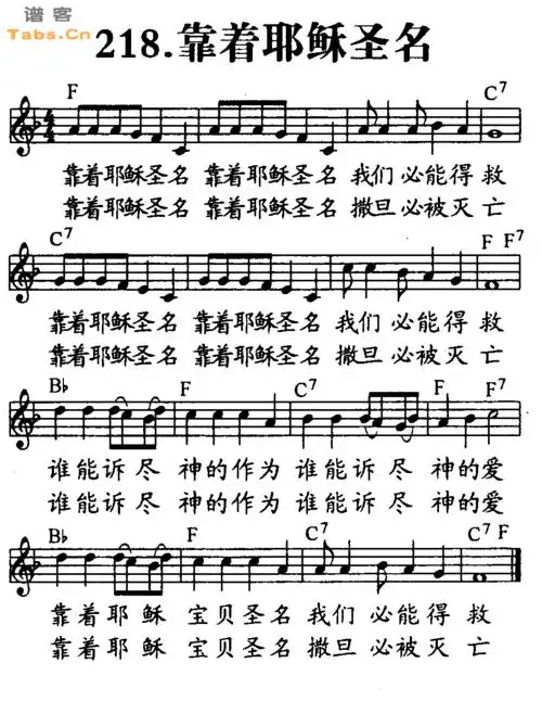 靠着耶稣圣名吉他谱