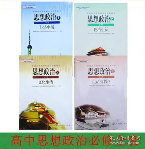 高中思想政治教材必修4本
