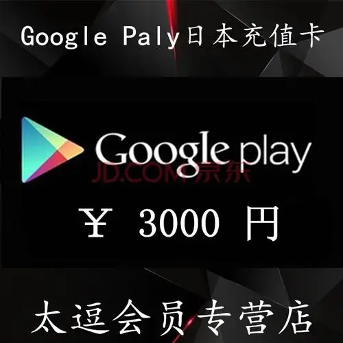 google play 谷歌礼品卡 充值卡 兑换码卡密 gift card 日元 3000日元