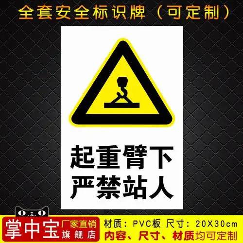 起重重臂严禁站人消防安全警示标识标志牌提示pop广告用品