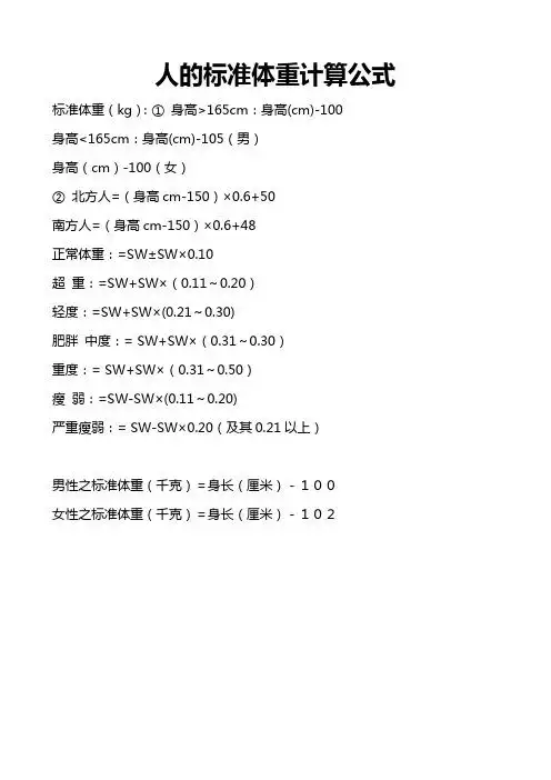 人的标准体重计算公式 标准体重(kg):①身高>165cm:身高(cm)-100 身高
