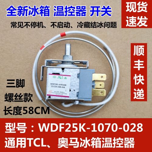 适用于tcl 奥马冰箱温控器 wdf25k-1070-028机械控温三脚开关配件 wdf