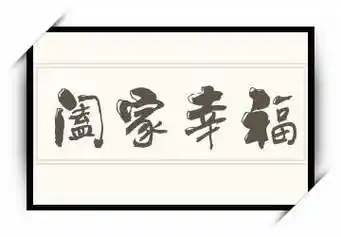 《阖家幸福》拼音/读音/英文/繁体