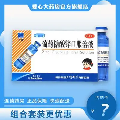 5/盒】三精牌葡萄糖酸锌口服液10ml*12支蓝瓶儿童补锌
