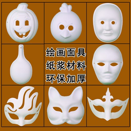 马勺白色手绘纸浆涂色面具diy手工绘画幼儿园儿童空白京剧脸谱