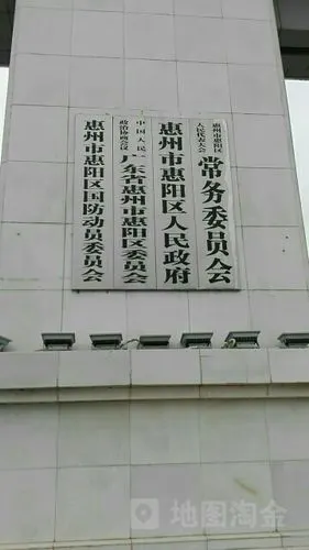 惠州市惠阳区人民代表大会常务委员会