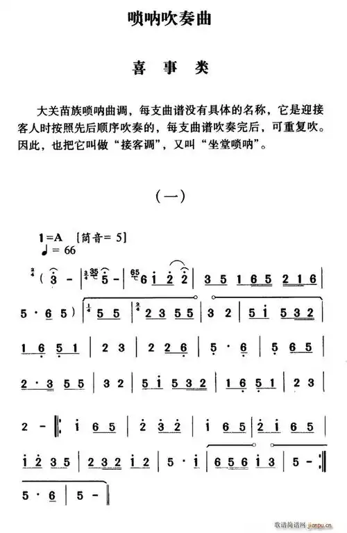 大关苗族唢呐吹奏曲调喜事类一