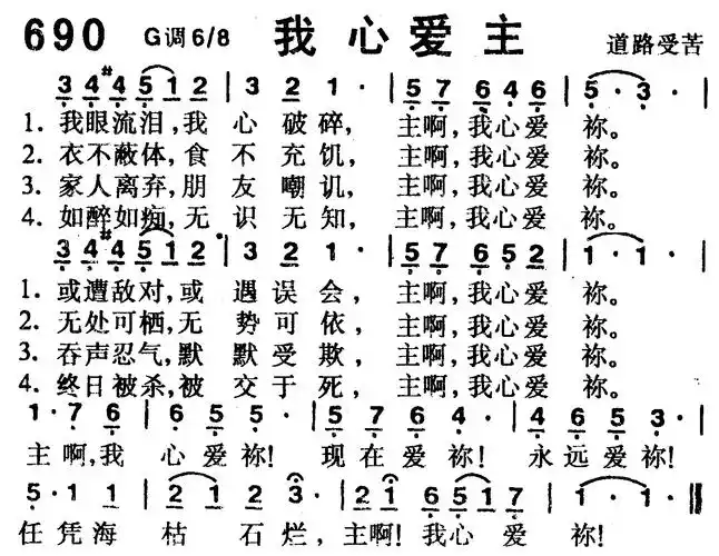 我心爱主) / 南窗听雨编辑相关歌谱:[简谱]第85首 -我心爱主[简谱