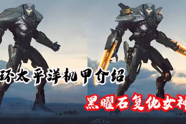 环太平洋系列黑曜石复仇女神解读我的狂怒你驾驭不住