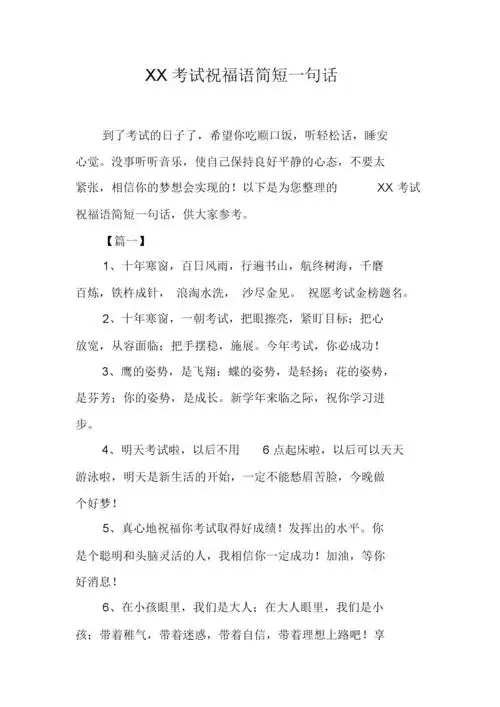xx考试祝福语简短一句话.docx