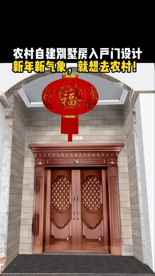 农村自建房别墅房入户门设计