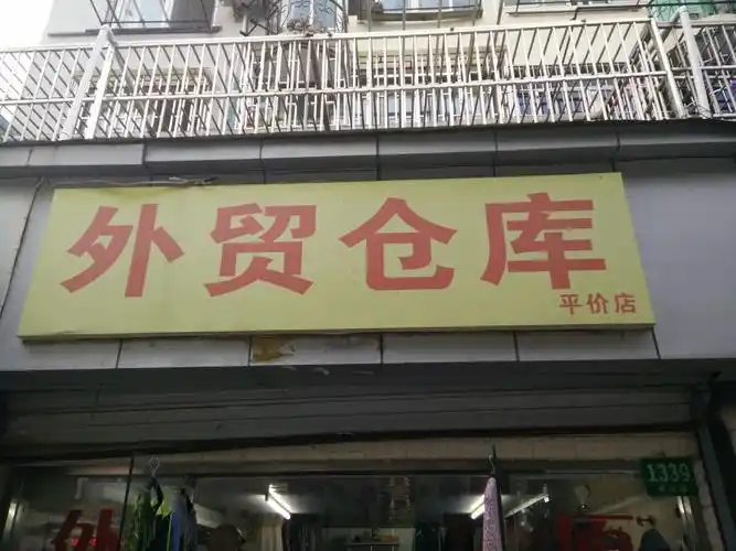 外贸仓库(平价店)