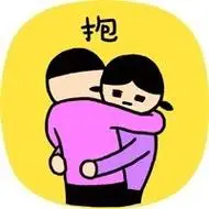爱我就抱抱我表情包 - 爱我就抱抱我微信表情包 - 爱我就抱抱我qq表情