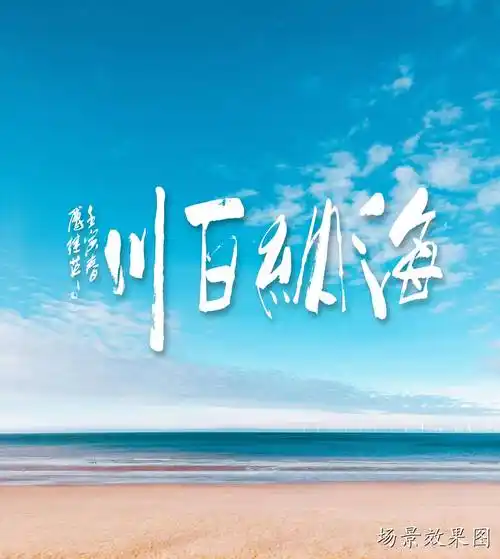 67傅继英书法海纳百川