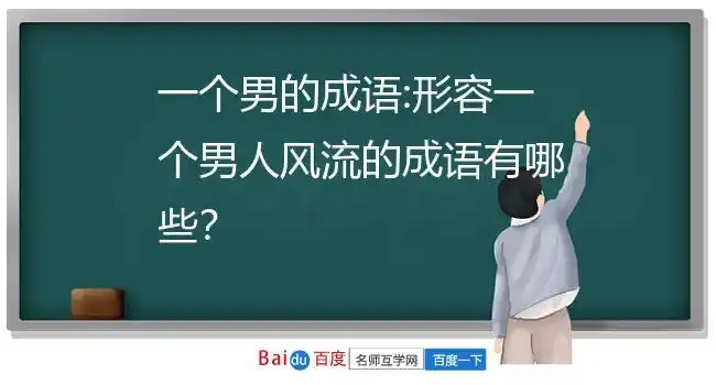 一个男的成语:形容一个男人风流的成语有哪些?