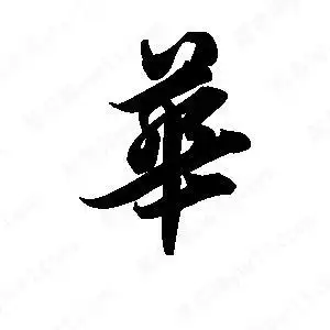 王天喜写的草字华