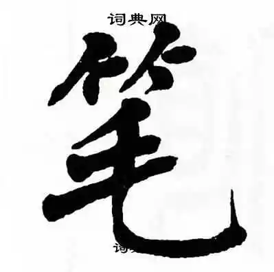 笔楷书怎么写好看笔字的楷书书法写法笔毛笔楷书书法欣赏