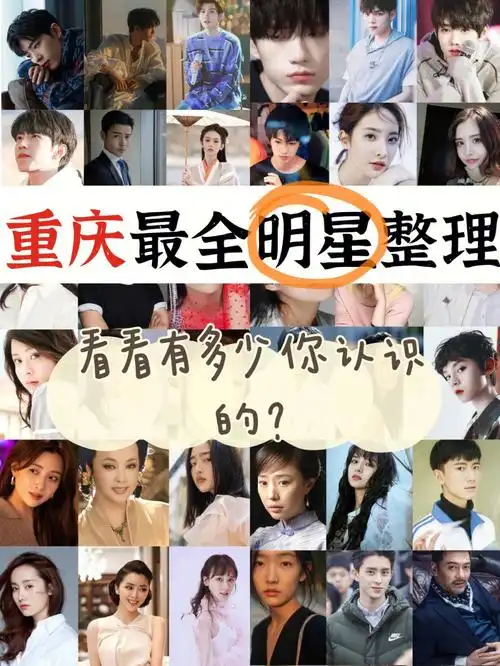 60你知道重庆都有这些明星吗