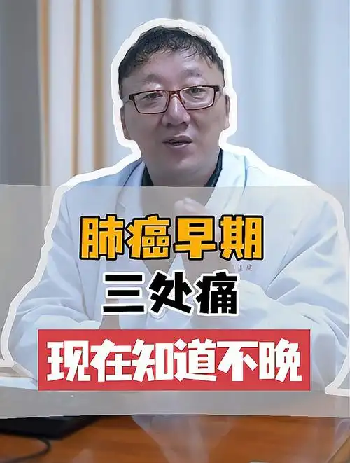 肺癌早期三处痛,现在知道还不晚-度小视