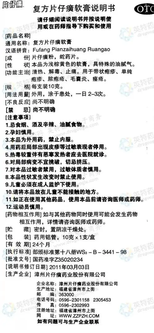 复方片仔癀软膏