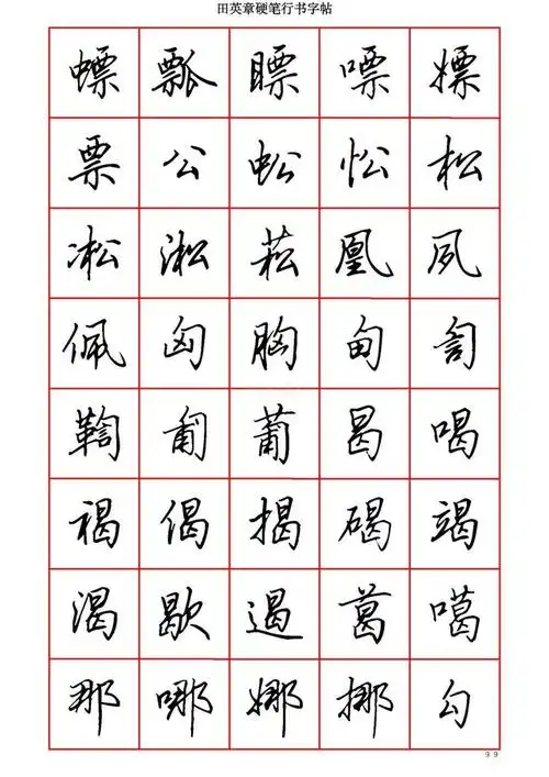 墨迹手机字帖-田英章硬笔行书六千字-适合手机欣赏临摹书法字帖