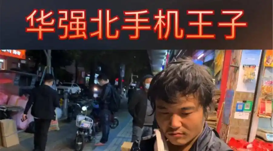 原创华强北一哥陈金陵山寨机小王子到乞丐负债累累妻子远走