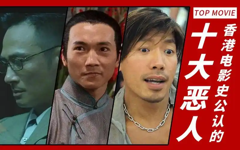 top10:香港电影史公认的十大恶人,你想看的名场面都在这了