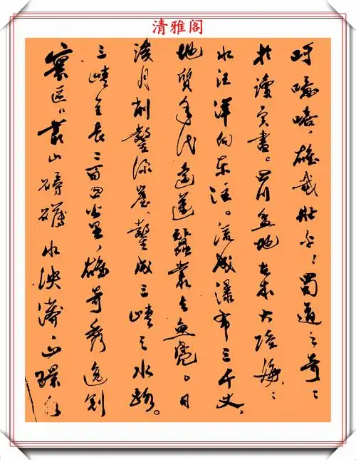 现代文学家郭沫若,精品行书真迹《蜀道难》鉴赏,笔法幽古可做帖