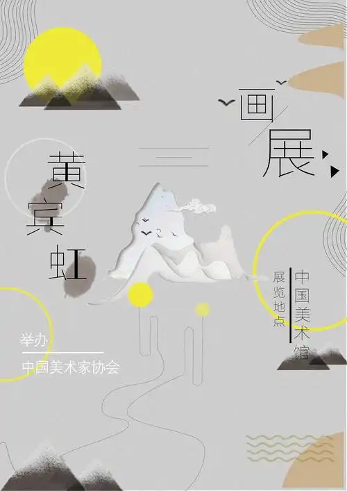 黄宾虹书画展海报