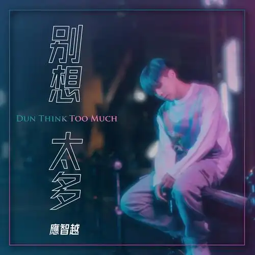 应智越别想太多