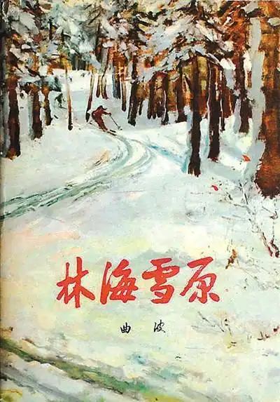 《林海雪原》——英雄传奇 熠熠生辉