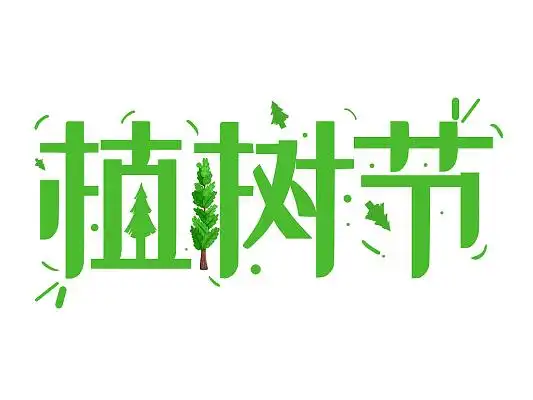 植树节艺术字体设计