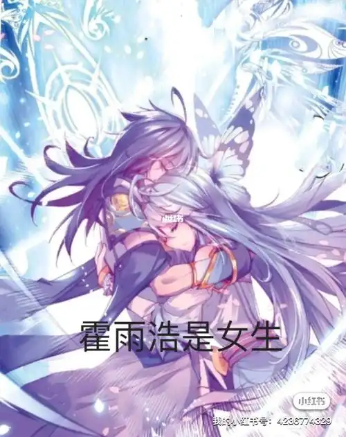 假如霍雨浩是女生17