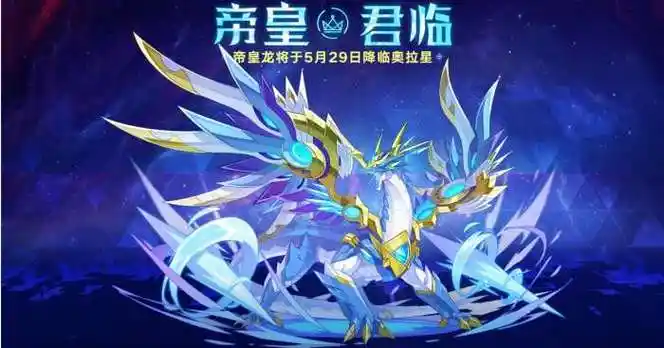奥拉星手游帝皇龙技能特性怎么样?如此强大的神宠赶快来了解一下