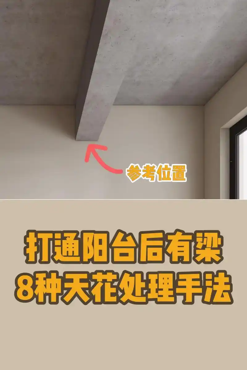 客厅打通阳台后有梁的八种天花吊顶处理方式.#装修 #室内设计 - 抖音