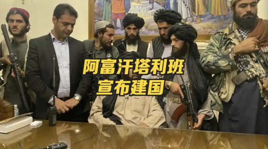 塔利班宣布建国 塔利班宣布建立阿富汗伊斯兰酋长国