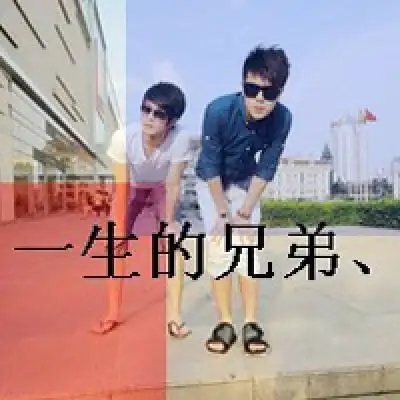 头像好兄弟