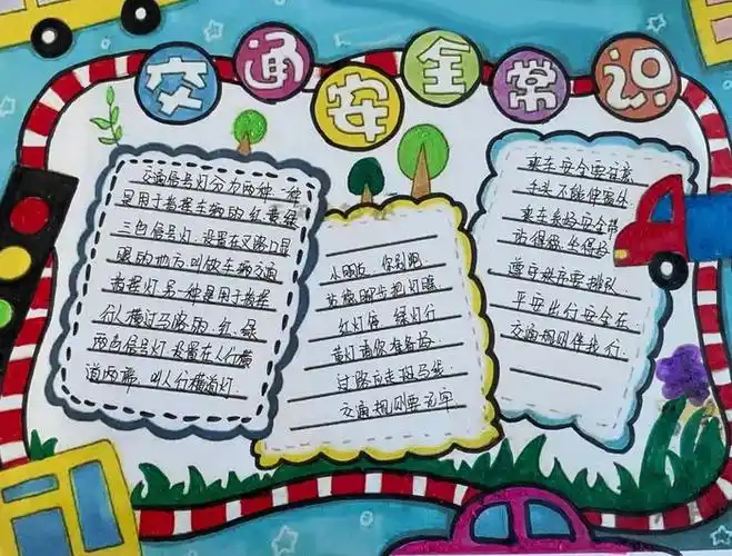 小学全国交通安全日手抄报