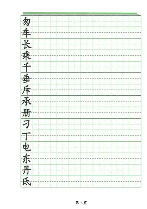 独体字田字格字帖.pdf