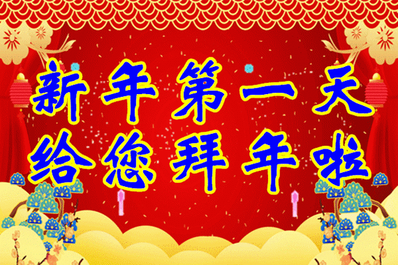 春节快乐给您拜年了祝您新年快乐