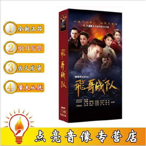 正版现货电视剧飞哥战队dvd光盘盒装12碟珍藏版袁文康许瑶璇