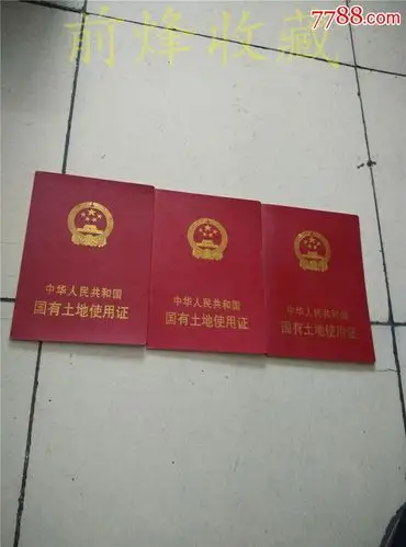 土地证3枚