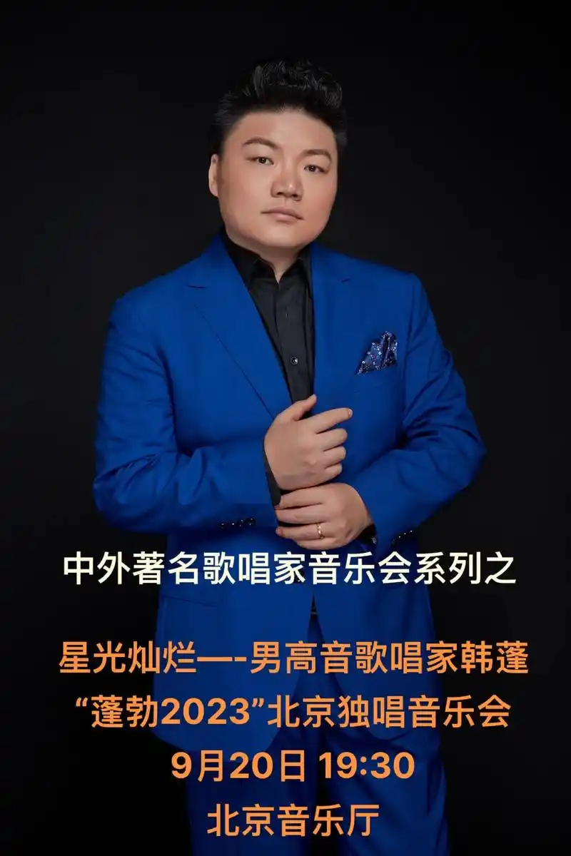 男高音歌唱家韩蓬2023北京独唱音乐会.中外著名歌唱家音乐会 - 抖音