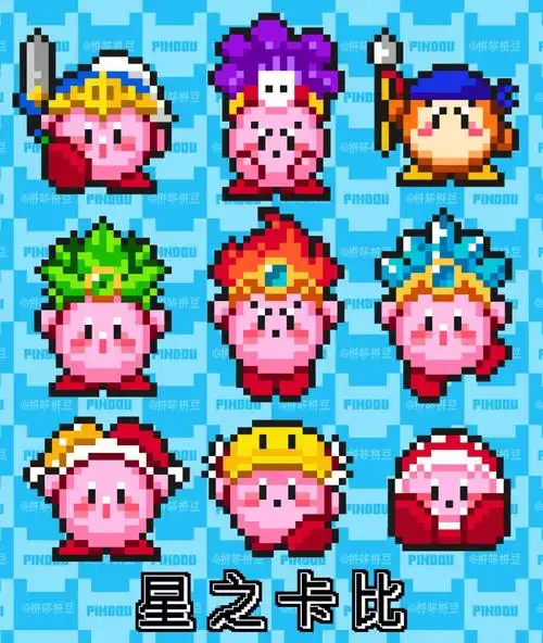 拼豆像素图纸星之卡比