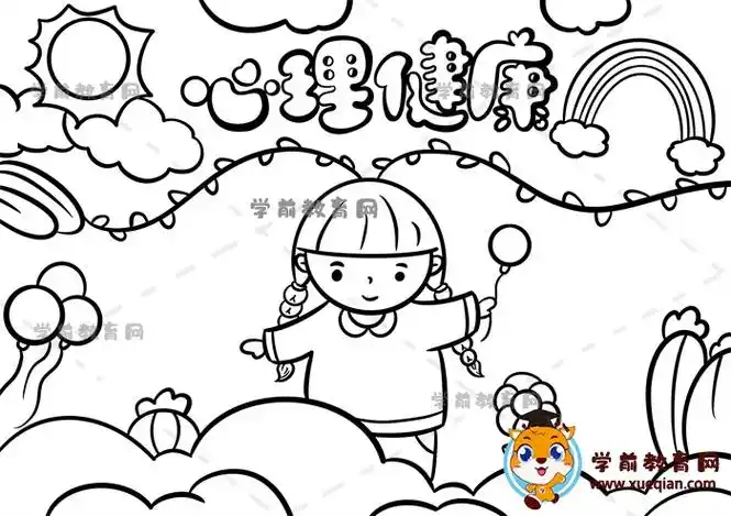 心理健康手抄报