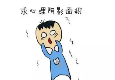 求孩子的心理阴影面积.